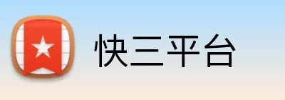 快三平台 Logo